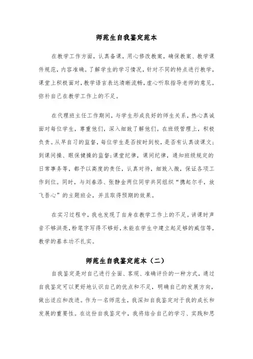 师范生自我鉴定范本(三篇)