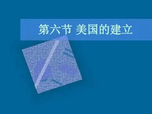 美国的建立