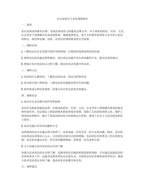 社会实践关于宪法调研报告