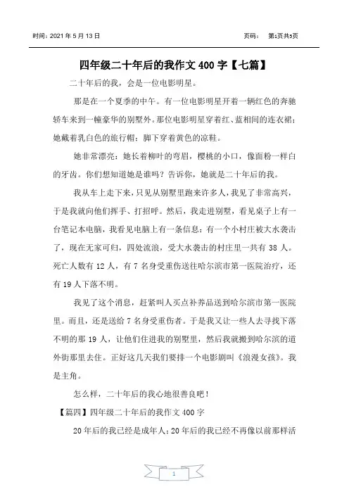 四年级二十年后的我作文400字【七篇】