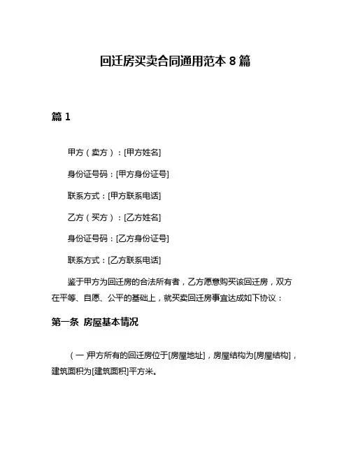 回迁房买卖合同通用范本8篇
