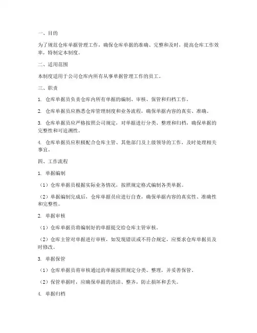 仓库单据员管理制度