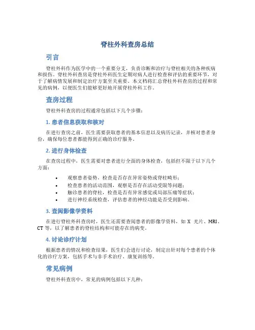 脊柱外科查房总结