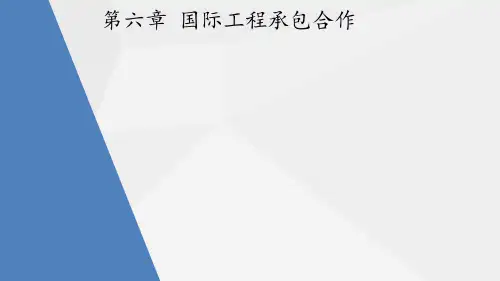 第六章 国际工程承包合作 《 国际经济合作》PPT课件