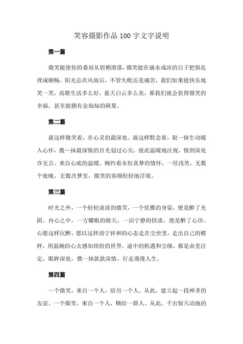 笑容摄影作品100字文字说明
