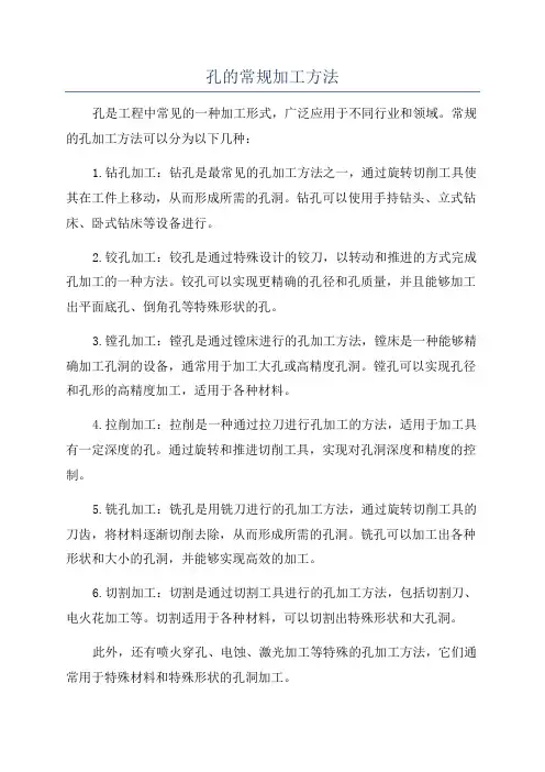 孔的常规加工方法