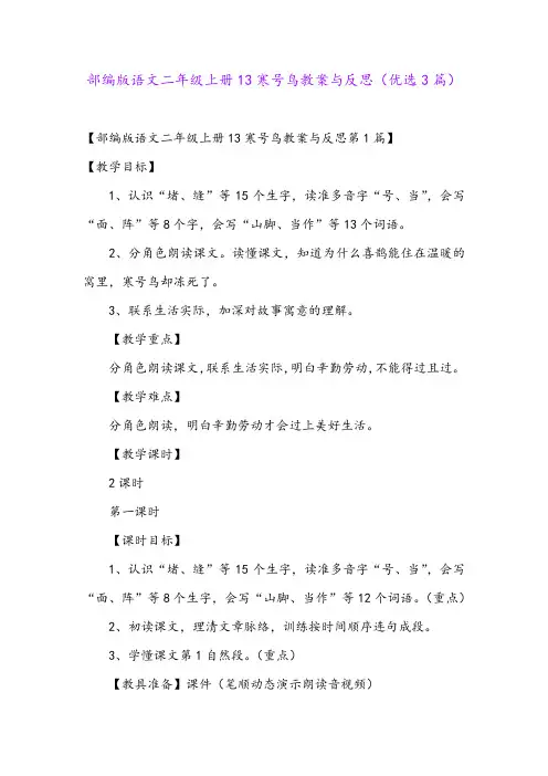 部编版语文二年级上册13寒号鸟教案与反思(优选3篇)