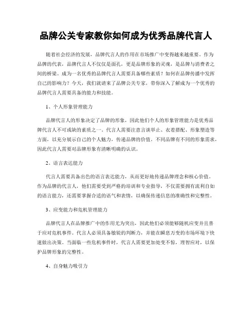 品牌公关专家教你如何成为优秀品牌代言人
