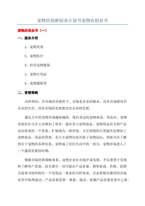 宠物店创新创业计划书宠物店创业书