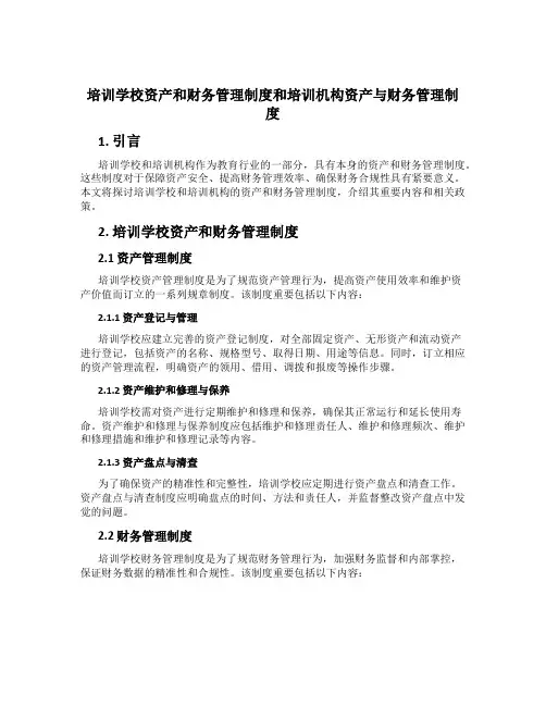 培训学校资产和财务管理制度和培训机构资产与财务管理制度