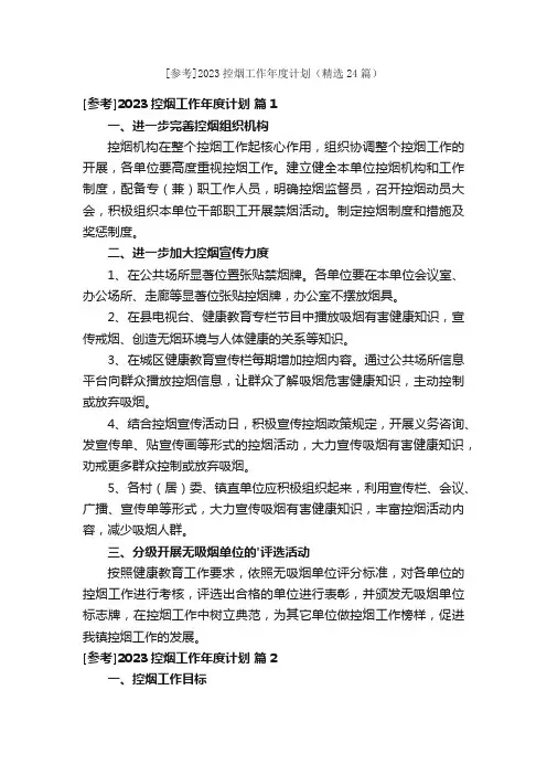 [参考]2023控烟工作年度计划（精选24篇）