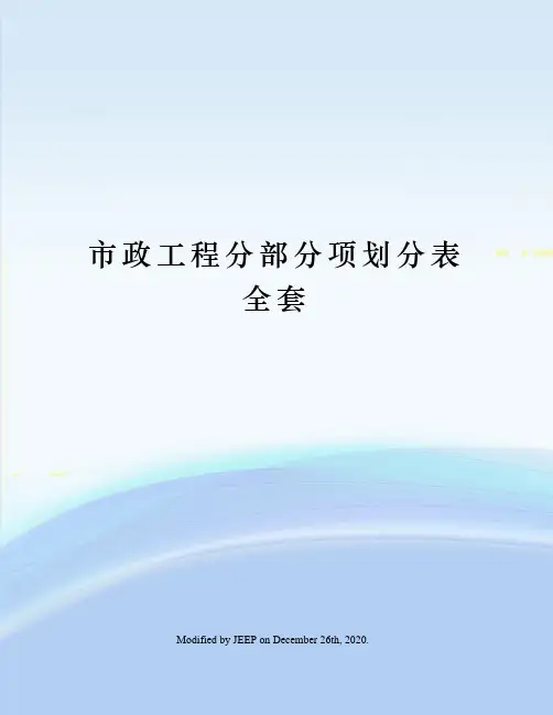 市政工程分部分项划分表全套