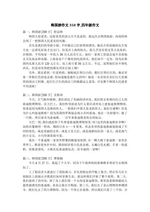 韩国游作文350字_四年级作文