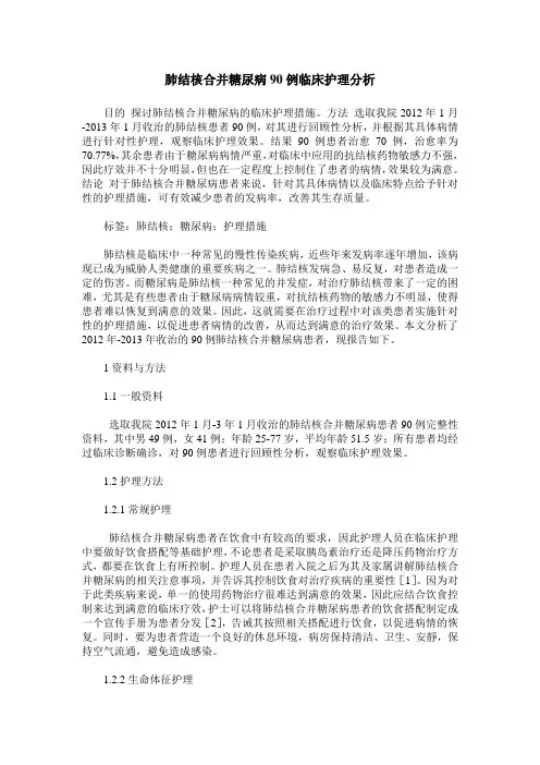 肺结核合并糖尿病90例临床护理分析