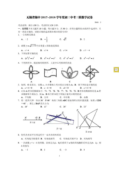 无锡省锡中2017~2018学年度初三中考三模数学试卷(含答案)
