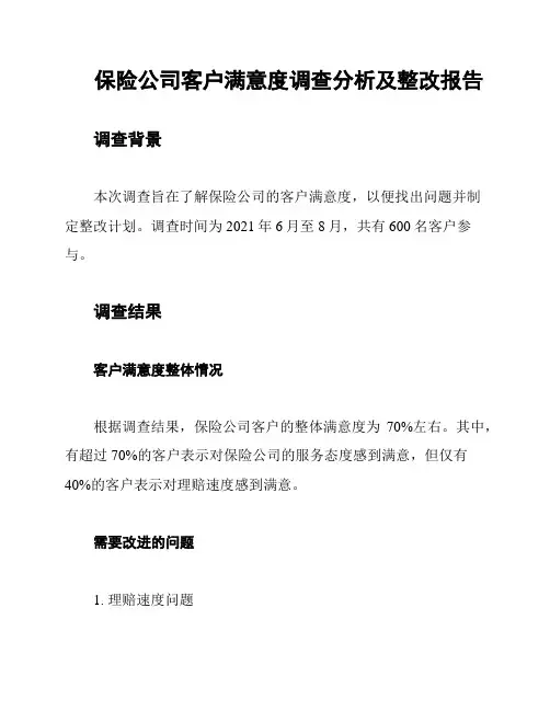 保险公司客户满意度调查分析及整改报告