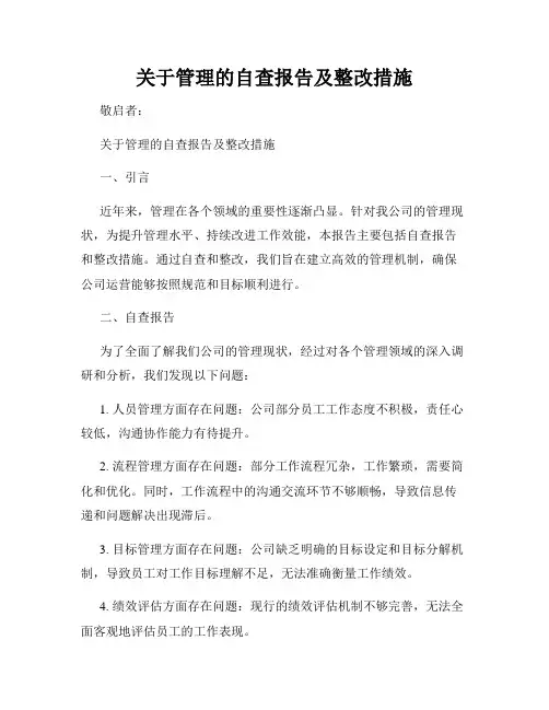 关于管理的自查报告及整改措施