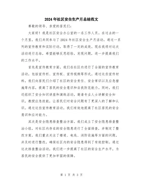 2024年社区安全生产月总结范文