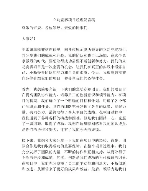 立功竞赛项目经理发言稿