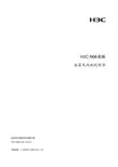 杭州华三通信技术 H3C N68 机柜 安装及改制说明书