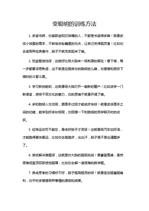 变聪明的训练方法