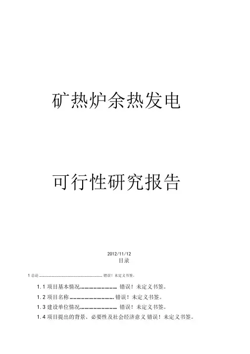 矿热炉余热发电可研报告