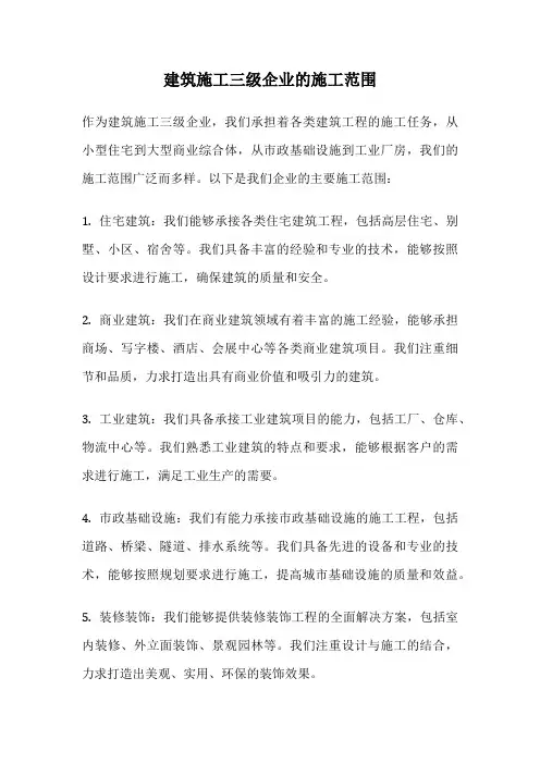 建筑施工三级企业的施工范围