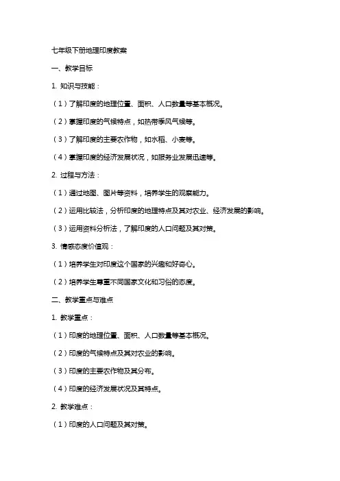 七年级下册地理印度教案