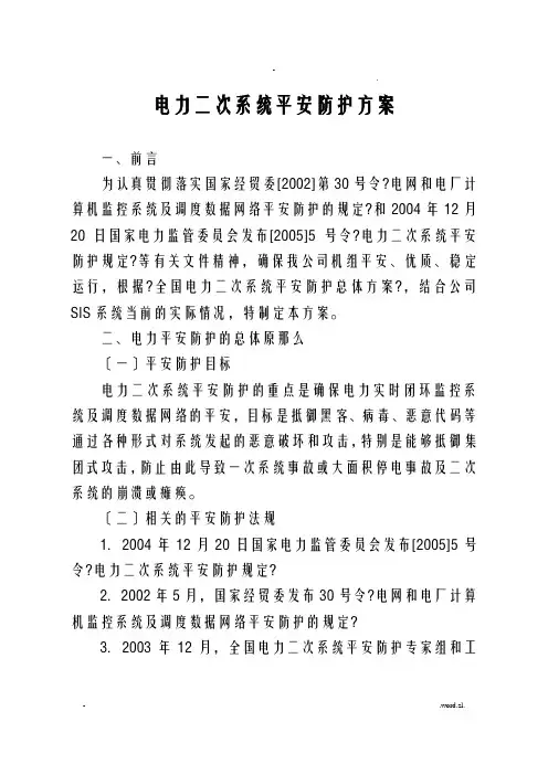 电力二次系统安全防护方案