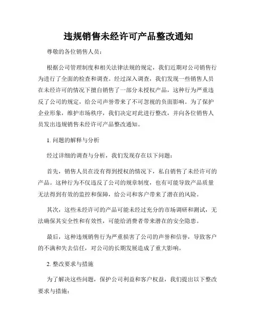 违规销售未经许可产品整改通知