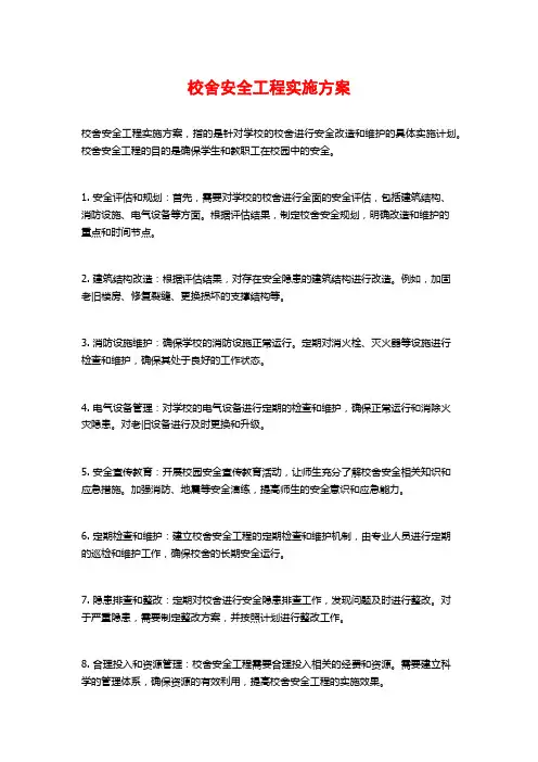 校舍安全工程实施方案