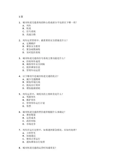 城市轨道交通运营与列车运营管理考试 选择题 61题