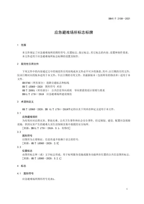 应急避难场所标志标牌