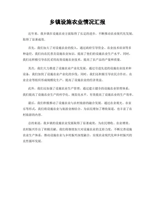 乡镇设施农业情况汇报