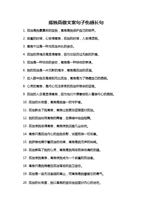 孤独高傲文案句子伤感长句