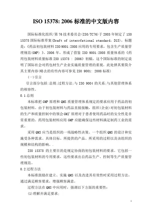 药用包装材料质量标准ISO15378(中文)