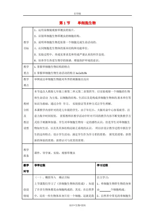 苏教版生物-七年级上册-2.4.1单细胞生物参考教案