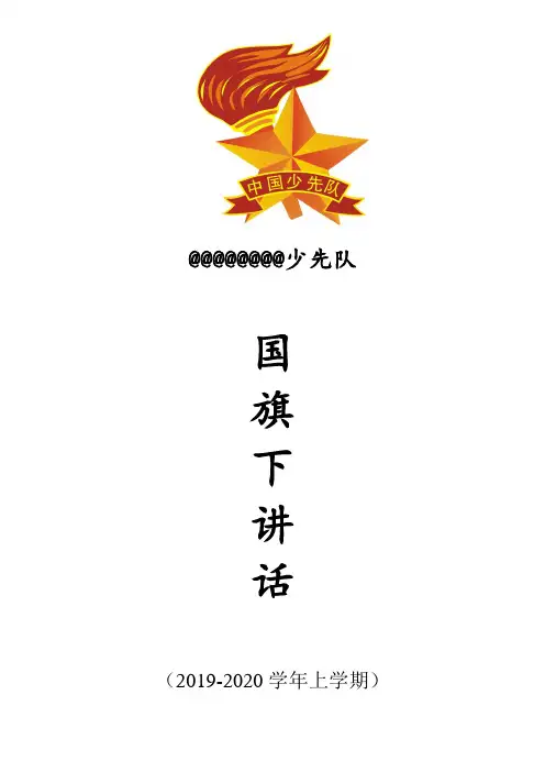 上传2019年秋季国旗下讲话安排表