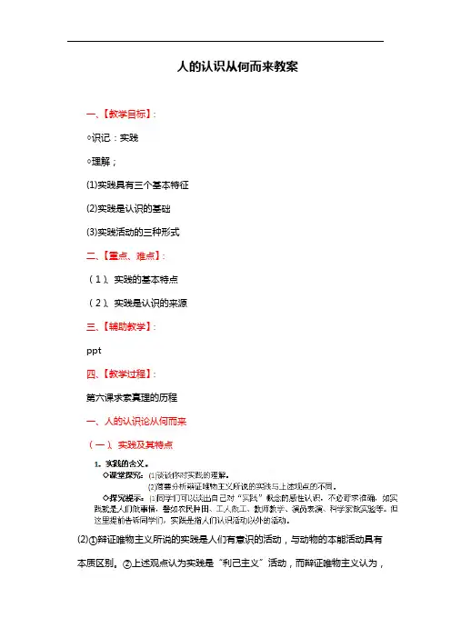 新人教版高中政治必修四：6.1《人的认识从何而来》教案