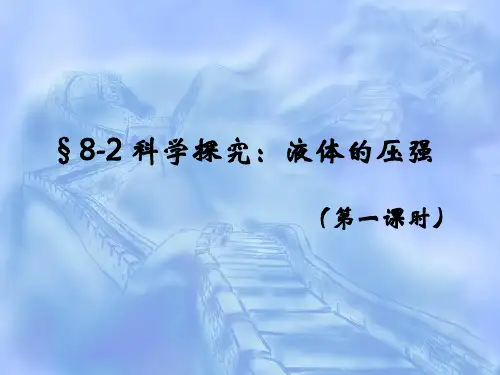 沪教版上海科技版八年级物理 液体压强  PPT课件