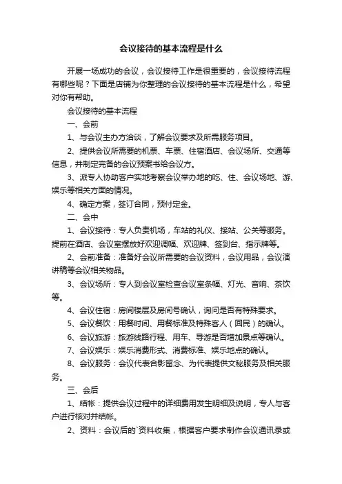 会议接待的基本流程是什么