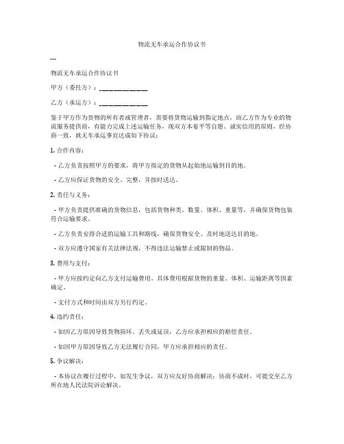 物流无车承运合作协议书