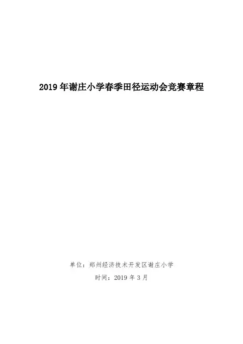 2019年谢庄小学春季田径运动会规程