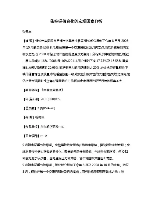影响铜价变化的宏观因素分析