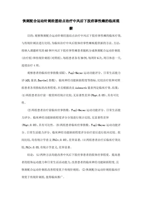 恢刺配合运动针刺经筋结点治疗中风后下肢痉挛性瘫的临床观察