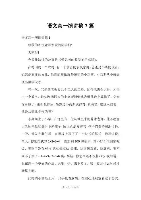 语文高一演讲稿7篇