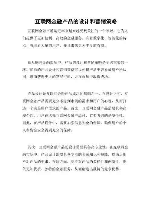 互联网金融产品的设计和营销策略