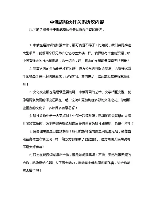 中俄战略伙伴关系协议内容