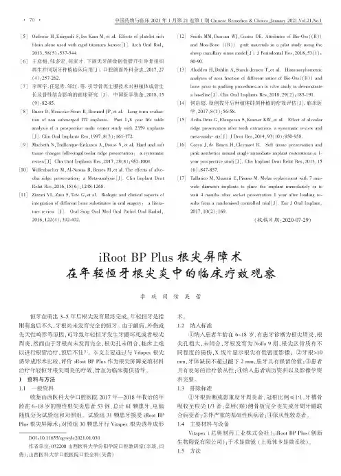 iRoot BP Plus根尖屏障术在年轻恒牙根尖炎中的临床疗效观察