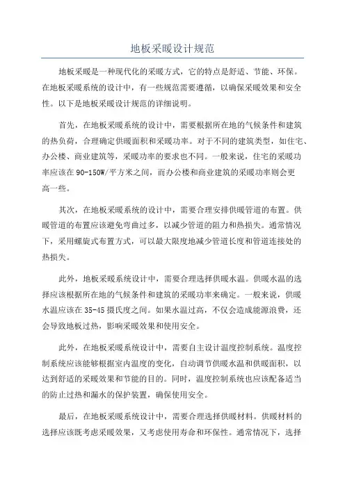 地板采暖设计规范